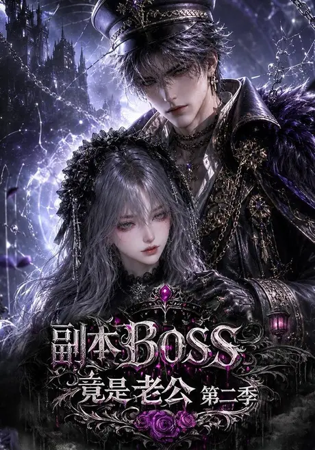 副本BOSS竟是老公第二季(185集)AI短剧 (2026) 副本BOSS竟是老公第二季(185集)AI短剧 (2026)