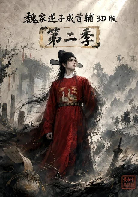 魏家逆子成首辅3D版第二季(75集)AI短剧 (2026) 魏家逆子成首辅3D版第二季(75集)AI短剧 (2026)