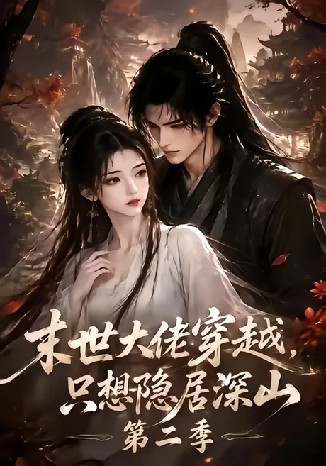 末世大佬穿越,只想隐居深山第二季(116集)AI短剧 (2026) 末世大佬穿越,只想隐居深山第二季(116集)AI短剧 (2026)