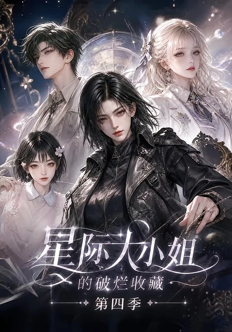 星际大小姐的破烂收藏第四季(290集)AI短剧 (2026) 星际大小姐的破烂收藏第四季(290集)AI短剧 (2026)