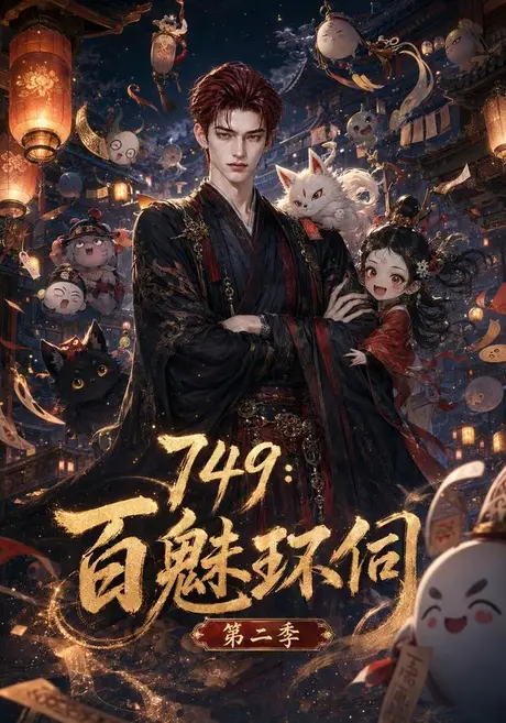 749：百魅环伺第二季（85集）AI短剧 (2026)