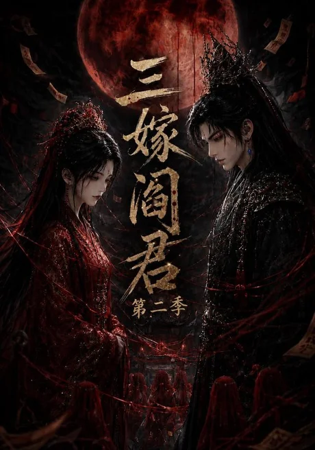 三嫁阎君第二季(160集)AI短剧 (2026) 三嫁阎君第二季(160集)AI短剧 (2026)