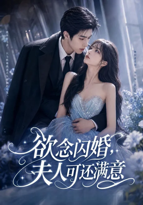 欲念闪婚，夫人可还满意（126集）AI短剧 (2026)