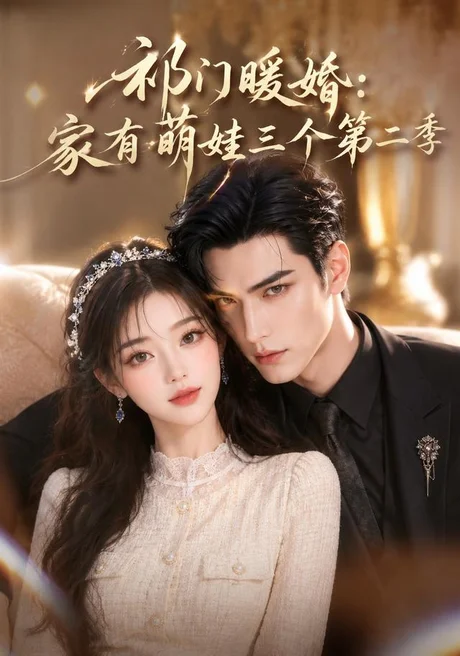祁门暖婚:家有萌娃三个第二季(70集)AI短剧 (2026) 祁门暖婚:家有萌娃三个第二季(70集)AI短剧 (2026)