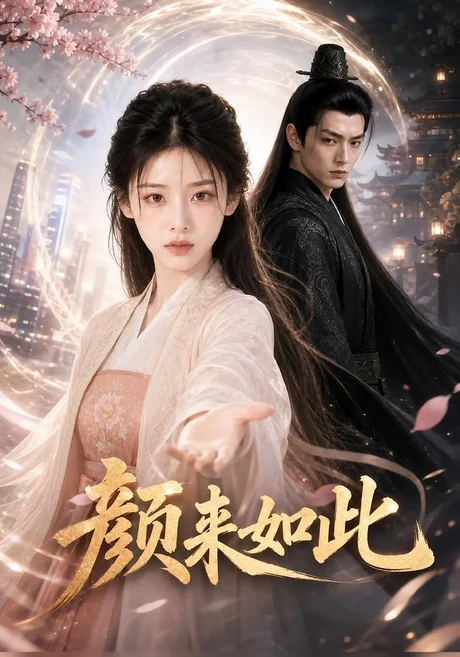 颜来如此(30集)AI短剧 (2026) 颜来如此(30集)AI短剧 (2026)