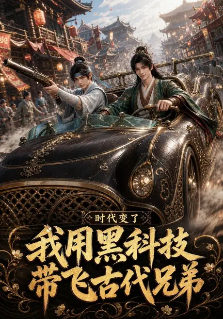 时代变了,我用黑科技带飞古代兄弟(65集)AI短剧 (2026) 时代变了,我用黑科技带飞古代兄弟(65集)AI短剧 (2026)