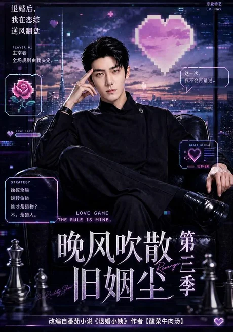 晚风吹散旧姻尘第三季(191集)AI短剧 (2026) 晚风吹散旧姻尘第三季(191集)AI短剧 (2026)