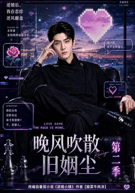 晚风吹散旧姻尘第二季（107集）AI短剧 (2026)