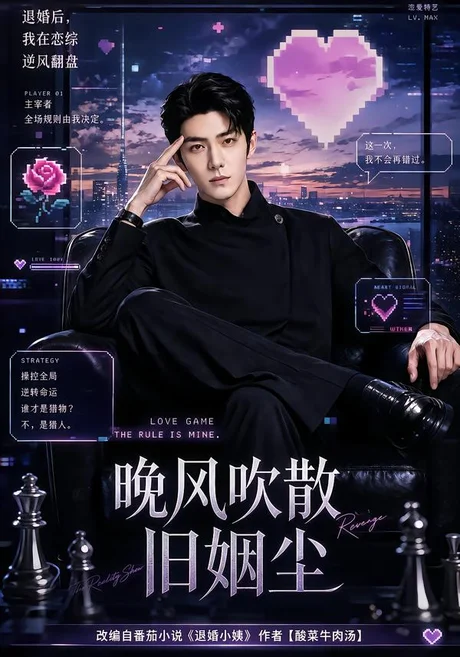 晚风吹散旧姻尘(115集)AI短剧 (2026) 晚风吹散旧姻尘(115集)AI短剧 (2026)