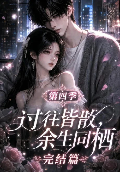 过往皆散,余生同栖第四季完结篇(150集)AI短剧 (2026) 过往皆散,余生同栖第四季完结篇(150集)AI短剧 (2026)