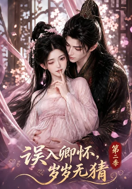 误入卿怀,岁岁无猜第二季(163集)AI短剧 (2026) 误入卿怀,岁岁无猜第二季(163集)AI短剧 (2026)
