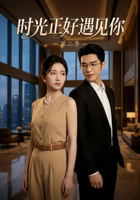 时光正好遇见你第二季(100集)AI短剧 (2026) 时光正好遇见你第二季(100集)AI短剧 (2026)