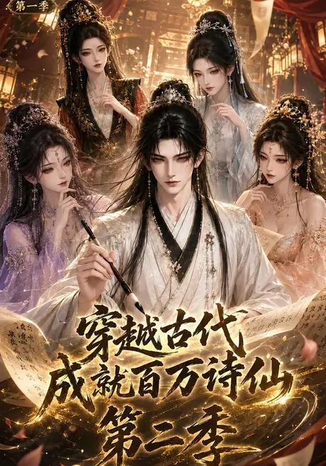 穿越古代成就百万诗仙第一季第二季（58集）AI短剧 (2026)