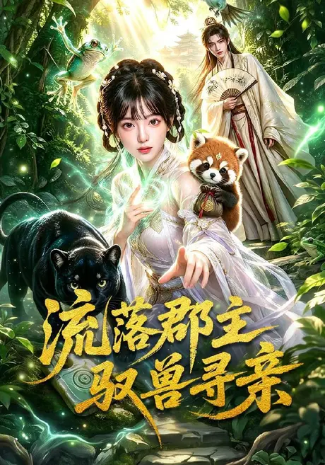 流落郡主驭兽寻亲(70集)AI短剧 (2026) 流落郡主驭兽寻亲(70集)AI短剧 (2026)