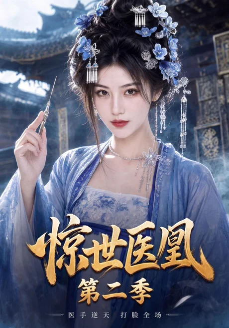惊世医凰第二季(104集)AI短剧 (2026) 惊世医凰第二季(104集)AI短剧 (2026)