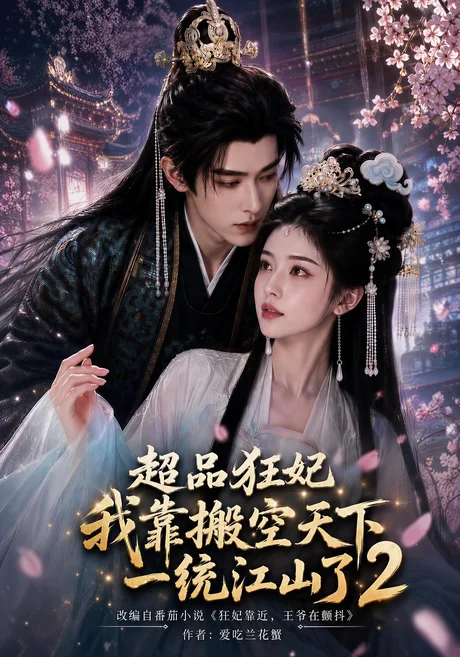 超品狂妃:我靠搬空天下一统江山了2(100集)AI短剧 (2026) 超品狂妃:我靠搬空天下一统江山了2(100集)AI短剧 (2026)