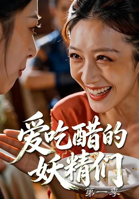 爱吃醋的妖精们第一季(55集)AI短剧 (2026) 爱吃醋的妖精们第一季(55集)AI短剧 (2026)