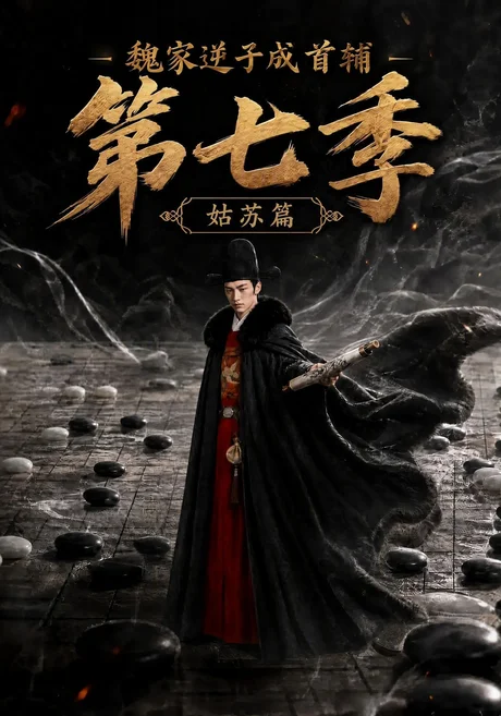 魏家逆子成首辅第七季:姑苏篇(125集)AI短剧 (2026) 魏家逆子成首辅第七季:姑苏篇(125集)AI短剧 (2026)