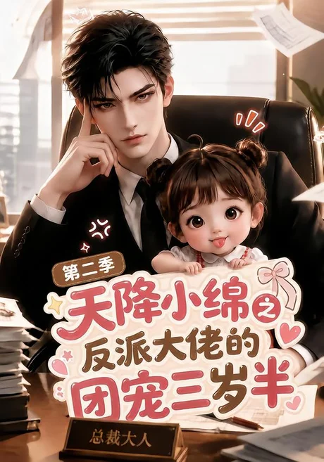 天降小绵之反派大佬的团宠三岁半第二季(180集)AI短剧 (2026) 天降小绵之反派大佬的团宠三岁半第二季(180集)AI短剧 (2026)