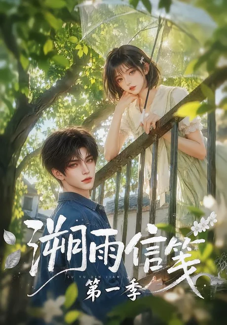 溯雨信笺第一季(101集)AI短剧 (2026) 溯雨信笺第一季(101集)AI短剧 (2026)
