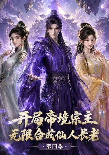 开局帝境宗主,无限合成仙人长老:第四季(161集)AI短剧 (2026) 开局帝境宗主,无限合成仙人长老:第四季(161集)AI短剧 (2026)