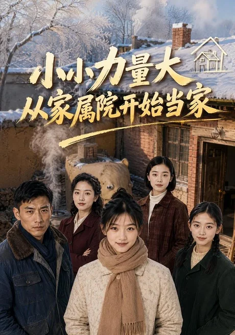 小小力量大,从家属院开始当家(96集)AI短剧 (2026) 小小力量大,从家属院开始当家(96集)AI短剧 (2026)