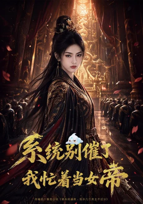 系统别催了,我忙着当女帝(62集)AI短剧 (2026) 系统别催了,我忙着当女帝(62集)AI短剧 (2026)
