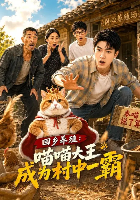 回乡养殖：喵喵大王成为村中一霸（80集）AI短剧 (2026)