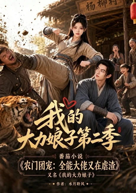 我的大力娘子第二季（200集）AI短剧 (2026)