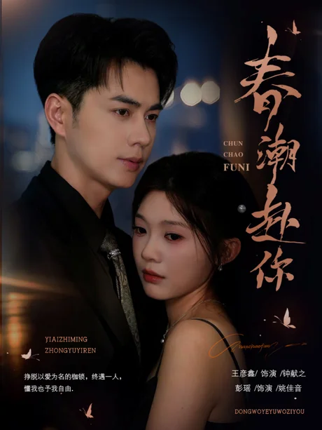 春潮赴你(72集)王彦鑫&彭瑶 (2026) 春潮赴你(72集)王彦鑫&彭瑶 (2026)