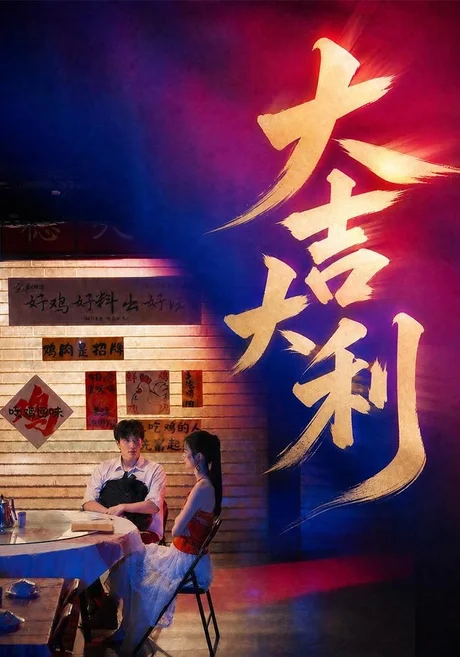 大吉大利(50集)许凌云&舒克 (2026) 大吉大利(50集)许凌云&舒克 (2026)