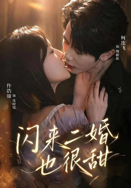 闪来二婚也很甜(77集)何连飞&仵浩瑄 (2026) 闪来二婚也很甜(77集)何连飞&仵浩瑄 (2026)