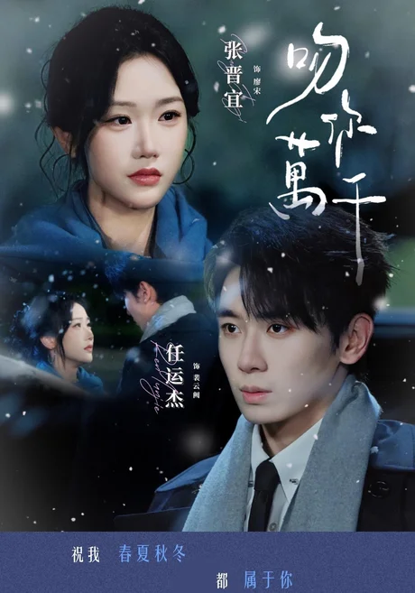 吻你万千(93集)任运杰&张晋宜 (2026) 吻你万千(93集)任运杰&张晋宜 (2026)