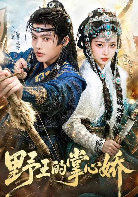 野王的掌心娇(94集)王宇威&滕泽文 (2026) 野王的掌心娇(94集)王宇威&滕泽文 (2026)