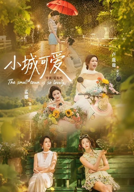 小城可爱(60集)卢鹿鹿&孟娜 (2026) 小城可爱(60集)卢鹿鹿&孟娜 (2026)