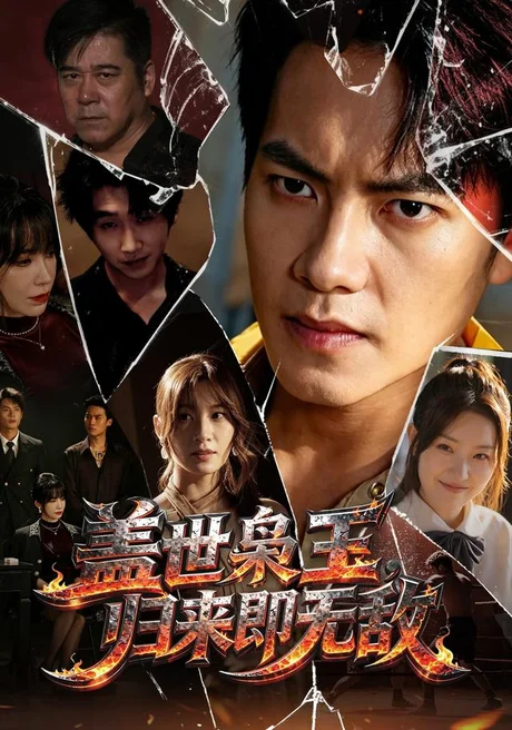 盖世枭王,归来即无敌(74集)周彦哲&王亚宁&李茜颜&文江&吴欣旂 (2026) 盖世枭王,归来即无敌(74集)周彦哲&王亚宁&李茜颜&文江&吴欣旂 (2026)