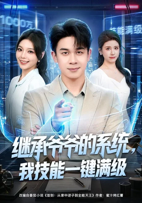继承爷爷的系统,我技能一键满级(80集)胡文飞&王若妍 (2026) 继承爷爷的系统,我技能一键满级(80集)胡文飞&王若妍 (2026)