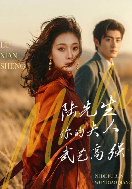 陆先生,你的夫人武艺高强(68集)李雨桐&苏畅&李宣锦&姚心媚 (2026) 陆先生,你的夫人武艺高强(68集)李雨桐&苏畅&李宣锦&姚心媚 (2026)