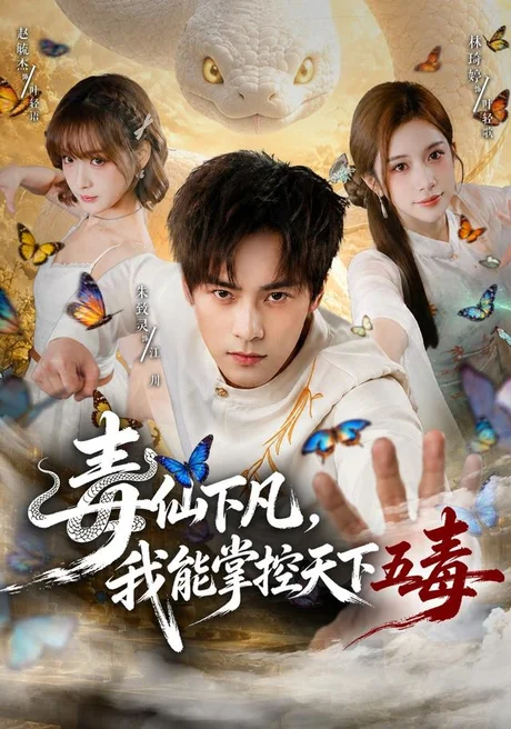 毒仙下凡,我能掌控天下五毒(61集)朱致灵&林琦婷 (2026) 毒仙下凡,我能掌控天下五毒(61集)朱致灵&林琦婷 (2026)