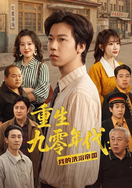 重生九零年代:我的洗浴帝国(69集)王铭浩&姜伊曼&李木恩 (2026) 重生九零年代:我的洗浴帝国(69集)王铭浩&姜伊曼&李木恩 (2026)