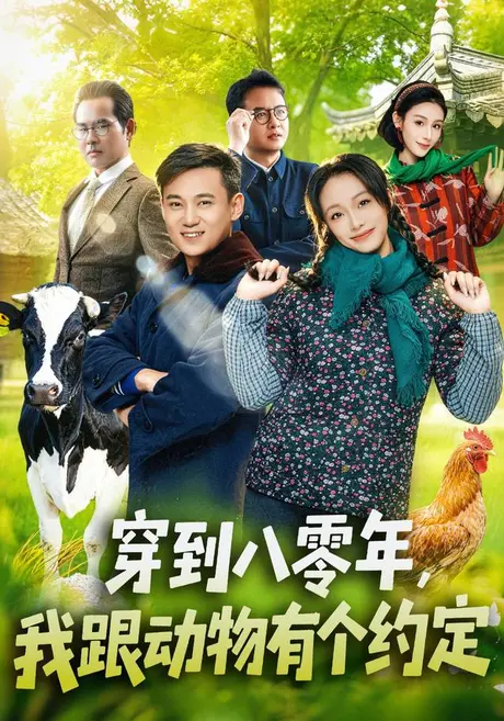 穿到八零年,我跟动物有个约定(78集)王百合&陈楷 (2026) 穿到八零年,我跟动物有个约定(78集)王百合&陈楷 (2026)