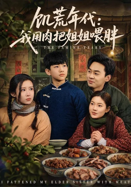 饥荒年代:我用肉把姐姐喂胖(80集)杜雨宸&武梓晴 (2026) 饥荒年代:我用肉把姐姐喂胖(80集)杜雨宸&武梓晴 (2026)