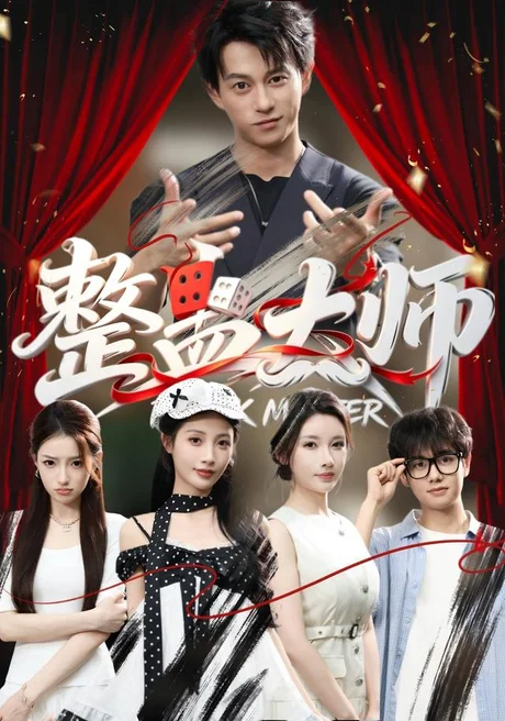 整蛊大师(60集)董劭辉&君璨&周靖翔&张家嘉 (2026) 整蛊大师(60集)董劭辉&君璨&周靖翔&张家嘉 (2026)