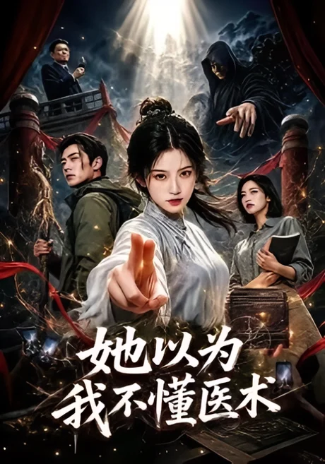 她以为我不懂医术（110集）AI短剧 (2026)