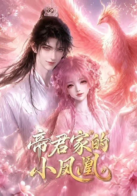帝君家的小凤凰（48集）AI短剧 (2026)