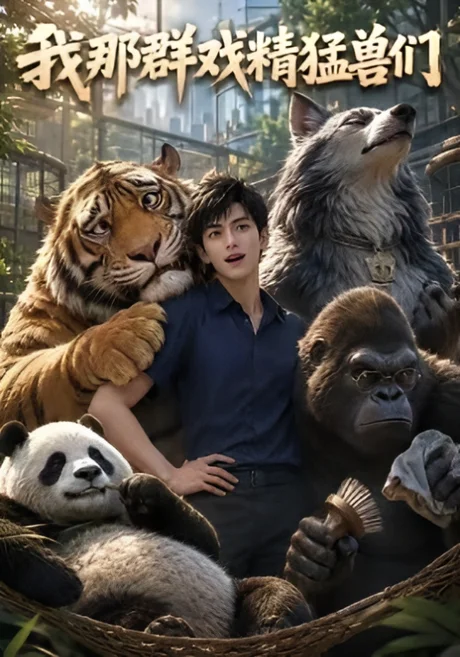 我那群戏精猛兽们(36集)AI短剧 (2026) 我那群戏精猛兽们(36集)AI短剧 (2026)