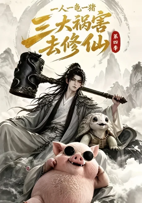 一人一龟一猪,三大祸害去修仙第四季(167集)AI短剧 (2026) 一人一龟一猪,三大祸害去修仙第四季(167集)AI短剧 (2026)