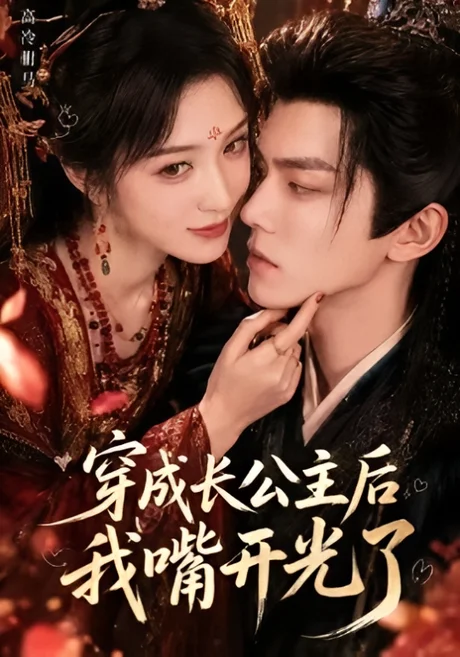 穿成长公主后我嘴开光了(51集)AI短剧 (2026) 穿成长公主后我嘴开光了(51集)AI短剧 (2026)