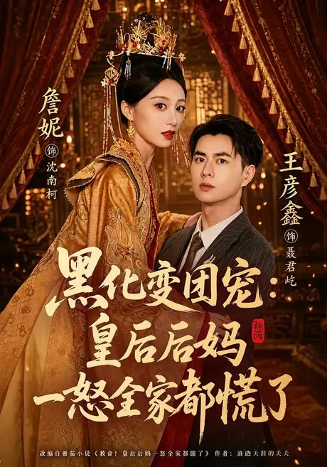 黑化变团宠:皇后后妈一怒全家都慌了(61集)王彦鑫&詹妮 (2026) 黑化变团宠:皇后后妈一怒全家都慌了(61集)王彦鑫&詹妮 (2026)