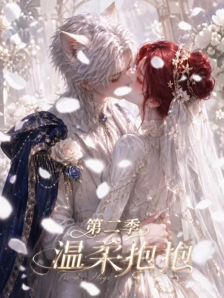 温柔抱抱第二季(137集)AI短剧 (2026) 温柔抱抱第二季(137集)AI短剧 (2026)